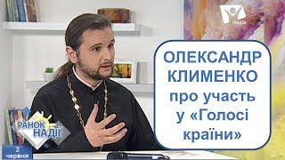 Олександр Клименко про причини участі у шоу "Голос країни" | РАНОК НАДІЇ