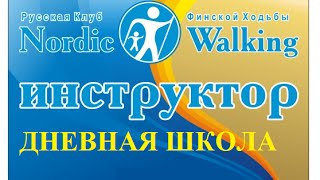 Скандинавская ходьба Дневной мастер класс +7(981)959-376-99..