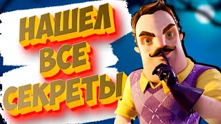 НАШЕЛ ВСЕ СЕКРЕТЫ Привет Сосед 2 Альфа 1 Hello Neighbor 2