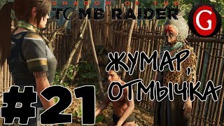Прохождение Shadow of the Tomb Raider #21. Игра с мертвецом (Где найти жумар и отмычку)