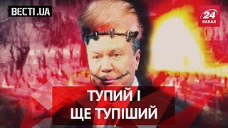 Вєсті.UA. "Тупий і ще тупіший"