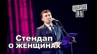 Стендап о ЖЕНЩИНАХ угар прикол порвал зал - ГудНайтШоу Квартал 95