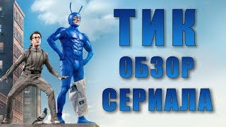 ТИК "THE TICK" ОБЗОР СЕРИАЛА