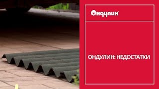 189. ОНДУЛИН: недостатки