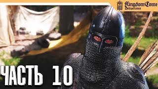 Kingdom Come: Deliverance прохождение на русском - Часть 10 - ЛАГЕРЬ УБИЙЦ