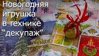Новогодняя игрушка в технике декупаж - Видео мастер-класс