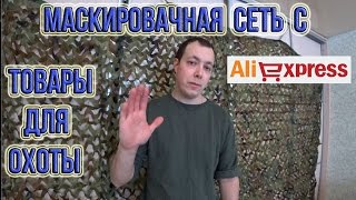 Маскировочная сеть с AliExpress для охоты