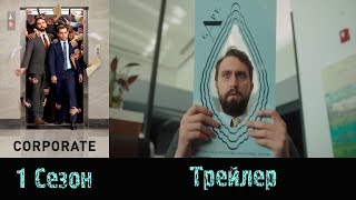 Сериал "Монстры корпорации"/"Corporate" - Трейлер 2018 1 сезон