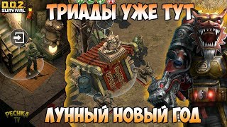 ОБНОВЛЕНИЕ ЛУННЫЙ НОВЫЙ ГОД! ТРИАДЫ УЖЕ НА ТЕРРИТОРИЯХ! - Dawn of Zombies: Survival