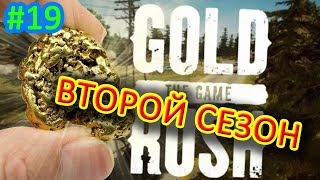 Gold Rush the Game прохождение 19 ВТОРОЙ СЕЗОН ►  ПАНЕСЛАСЬ