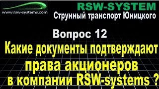Струнный транспорт Юницкого. Инвестиции. Ответы на вопрос...