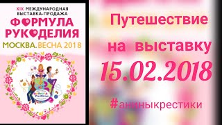 52. Формула рукоделия Весна Москва 2018, выставка в Сокольниках! #аниныкрестики