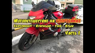 Мотопутешествие на спортбайке.  Екб - Краснодар - Сочи - Крым. Часть 1
