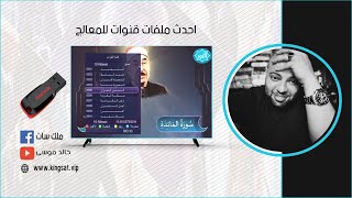 احدث ملفات قنوات لـــــ 95 % للمعالج  sun plus