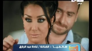 مصر البيت الكبير - مكالمة الفنانة غادة عبد الرازق وبكاءها فى العرض الخاص لجرسونيرة