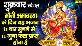 शुक्रवार भक्ति : मौनी अमावश्या के दिन यह भजन 11 बार सुनने से 11 गुना फल प्राप्त होता है