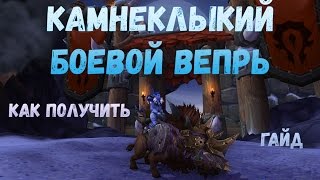 Как получить или Где падает Камнеклыкий боевой вепрь