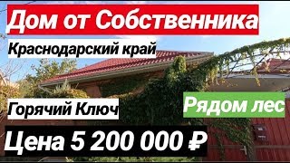 Продажа Дома  в Краснодарском крае за 5 200 000 рублей, г. Горячий Ключ