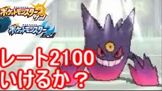 トップランカーの間で勝ち続けることは簡単ではない。が諦めません！！【ポケモン サン ムーン S1-43】Pokemon Sun And Moon【Mega Gengar】