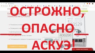 АСКУЭ не устанавливайте! ОПАСНО! ОСТОРОЖНО!