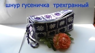 Шнур гусеничка трехгранный