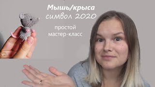 Вязаная мышь/крыса крючком. Символ 2020 года. Простой мастер-класс | Smirnova.me