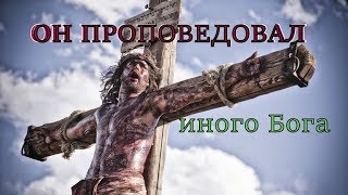 Какого Бога проповедовал Иисус?