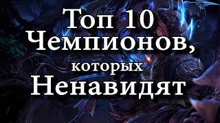 [LoL] Топ 10 самых ненавистных чемпионов Лиги Легенд
