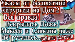 Дом 2 новости 21 января (эфир 27.01.20) Ужасы от бесплатной хирургии на Дом 2. Ложь Ромы и Алены