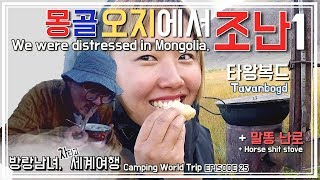 [ENG][세계여행Vlog]EP25.몽골 오지에서 살아남기1 We were distressed in Mongolia.