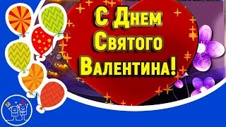 Валентинка. 14 февраля День Святого Валентина. Очень красивое поздравление с днем всех влюбленных.