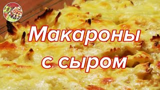 Макароны с сыром (гратен). Просто, вкусно, недорого!