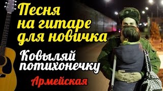 Песня на гитаре для новичка - Ковыляй потихонечку (армейская) #ялюблюгитару