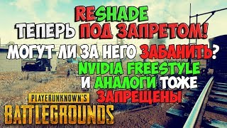 PUBG ReShade ЗАПРЕЩЕН РАЗРАБОТЧИКАМИ! БЛОКИРОВКА РЕШЕЙД И NVIDIA FREESTYLE
