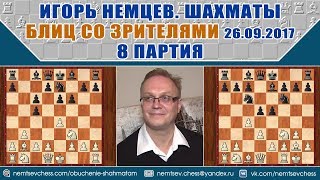 Лондонская против староиндийской. Блиц 29.09.2017 на lichess, 8 партия. Игорь Немцев, шахматы