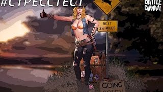 [#СтрессТест] BATTLE CARNIVAL - посмотрим шо за зверь
