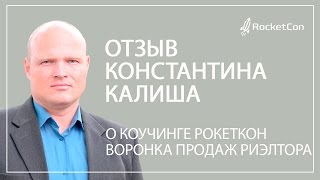 Отзыв Константина Калиша о коучинге Рокеткон Воронка продаж риэлтора