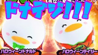またまたまたハロウィンの新ツムでドナデジをゲットしたい！！【ツムツムランド】