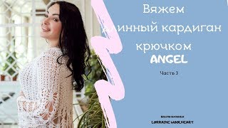 " Вяжем длинный кардиган крючком. Часть 3". Ручное вязание с Lorraine Woolheart