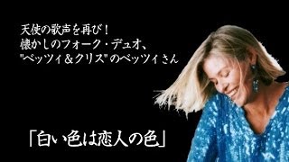 白い色は恋人の色 by ベッツィ・カーティス (ベッツィ＆クリス）[Myハワイ]