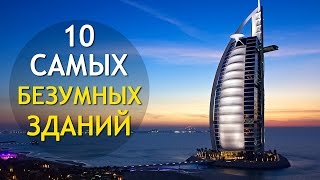 10 Самых Невероятных ЗДАНИЙ Будущего ? ИНТЕРЕСНОСТИ