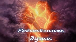 РЕГРЕССИВНЫЙ ГИПНОЗ. Родственные души. Кто мы друг-другу? #ченнелинг