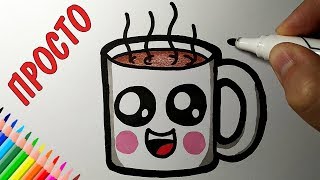 Как просто нарисовать ЧАШЕЧКУ КОФЕ, Просто рисуем