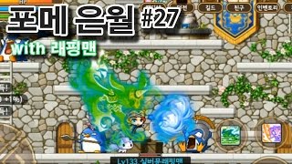 포켓메이플스토리 은월 27화 버섯성으로 들어가 펭귄 군단과 싸우자! Pocket MapleStory [래핑맨게임]