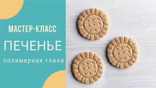 Печенье из полимерной глины. Кулинарная миниатюра. Еда для кукол. Мастер-класс. Урок по лепке.