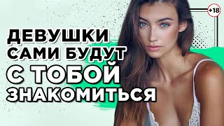 Как сделать так, чтобы девушки сами с тобой знакомились?