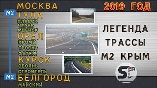 #serebrow / трасса М2 Крым / Москва - Белгород