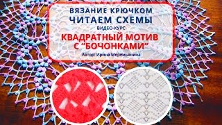 Вязание крючком.  Читаем схемы.  Квадратный мотив с бочонками. Для начинающих
