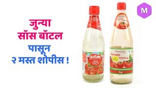 जुन्या सॉस बॉटल पासून २ मस्त शोपीस ! Marathi Crafts