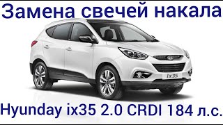 Замена свечей накаливания на ix35 Hyunday. Как самому поменять свечи накала.